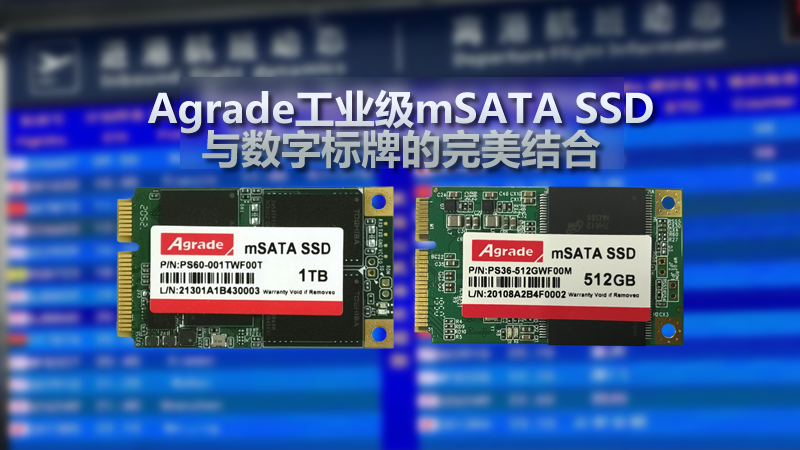 Agrade工業(yè)級mSATA SSD與數字標牌的完美結合