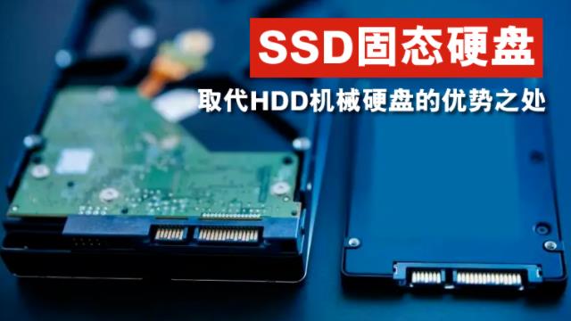 SSD固態(tài)硬盤取代HDD機(jī)械硬盤的優(yōu)勢之處？