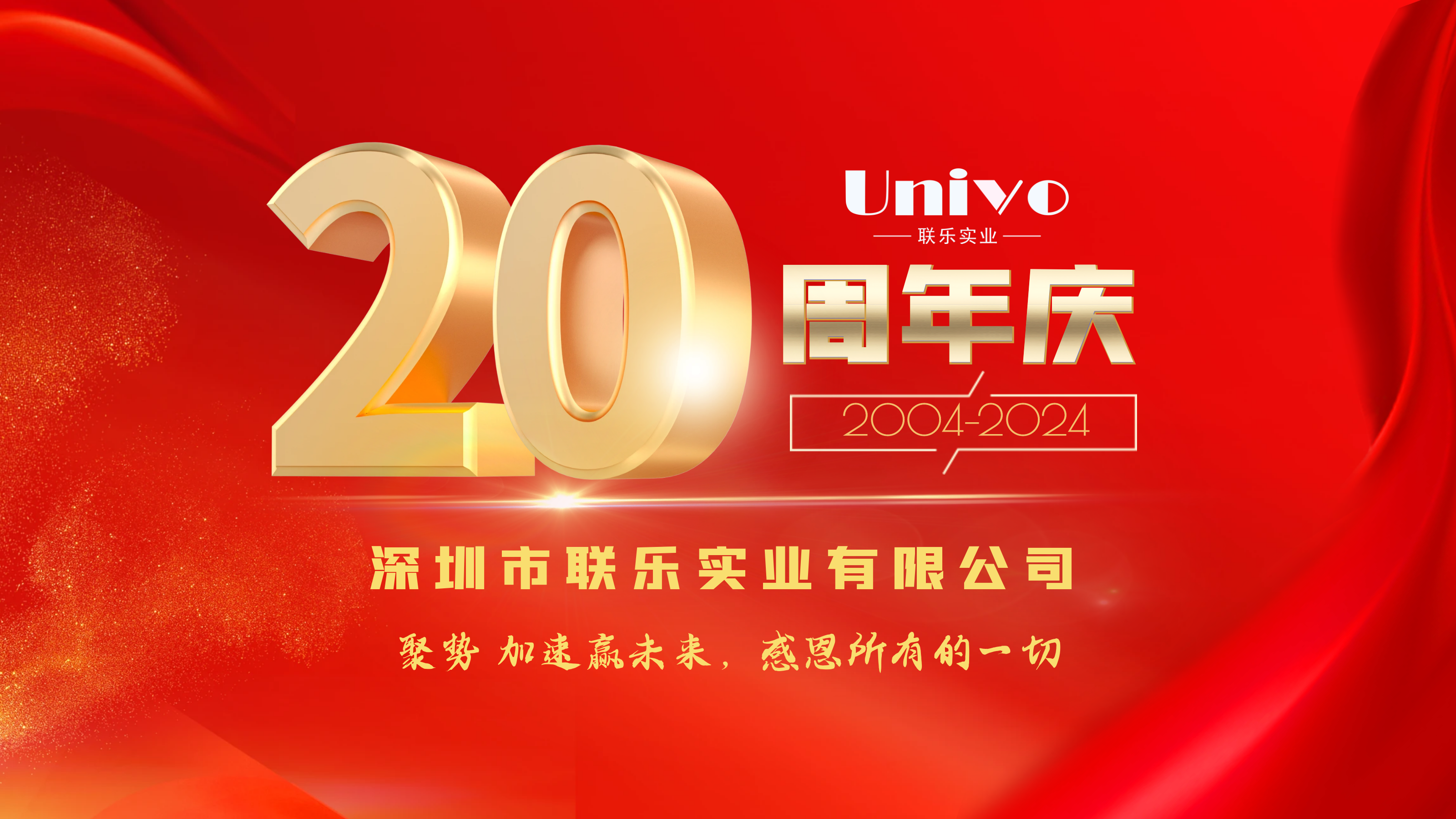 深圳市聯(lián)樂(lè)實(shí)業(yè)有限公司20周年慶