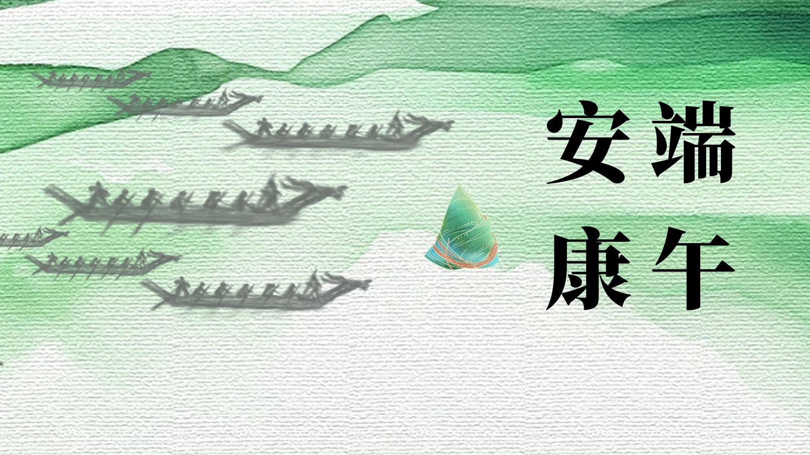 聯(lián)樂(lè)實(shí)業(yè)有限公司祝大家端午安康