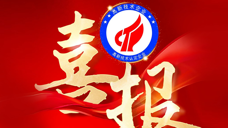 熱烈慶祝深圳市聯(lián)樂(lè)實(shí)業(yè)有限公司被評(píng)定為“國(guó)家級(jí)高新技術(shù)企業(yè)”