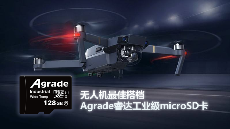 無人機最佳搭檔—Agrade睿達工業級microSD卡