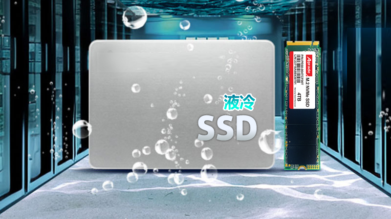 什么是液冷SSD固態(tài)硬盤，有什么特點？