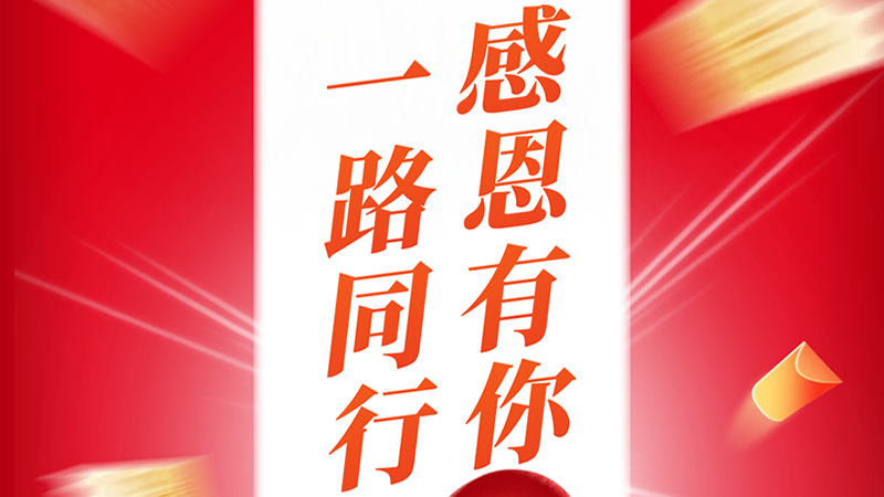 一路同行，感恩有你