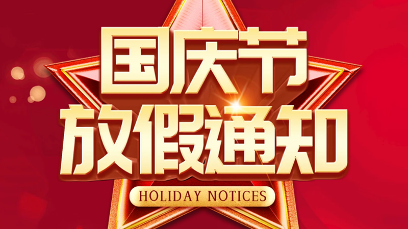 2024聯(lián)樂(lè)實(shí)業(yè)國(guó)慶節(jié)放假通知