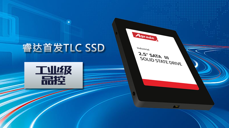 Agrade睿達首發工業級品控TLC SSD!