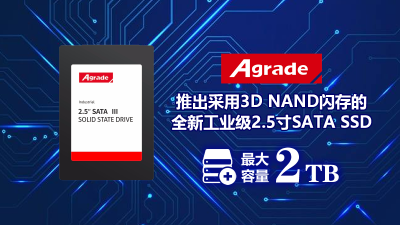 Agrade推出采用3D NAND閃存的全新工業級2.5寸SATA SSD，最大容量2TB