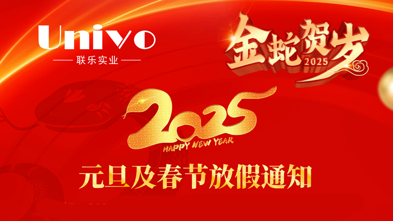 聯(lián)樂(lè)實(shí)業(yè)公司2025年元旦及春節(jié)放假通知