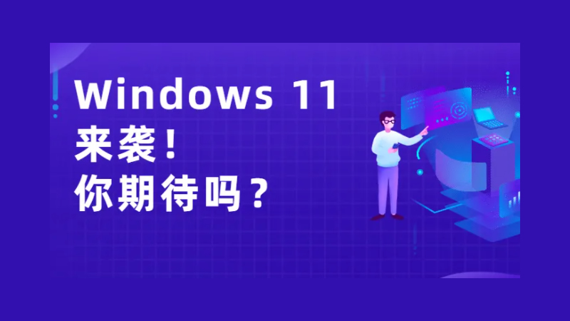 Windows 11發布在即！從1到11，哪版符合你的口味？