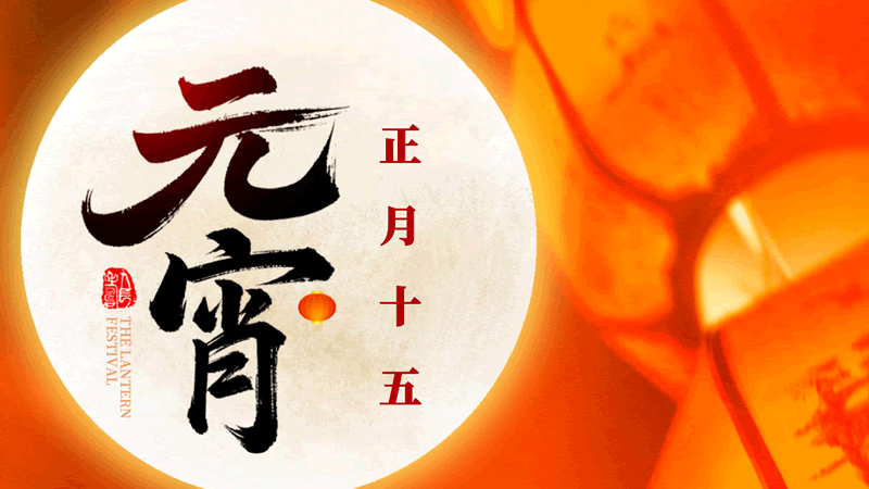 元宵節：今年元夜時，月與燈依舊