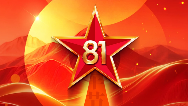 建軍節(jié)：筑鐵血軍魂，鋪時(shí)代贊歌