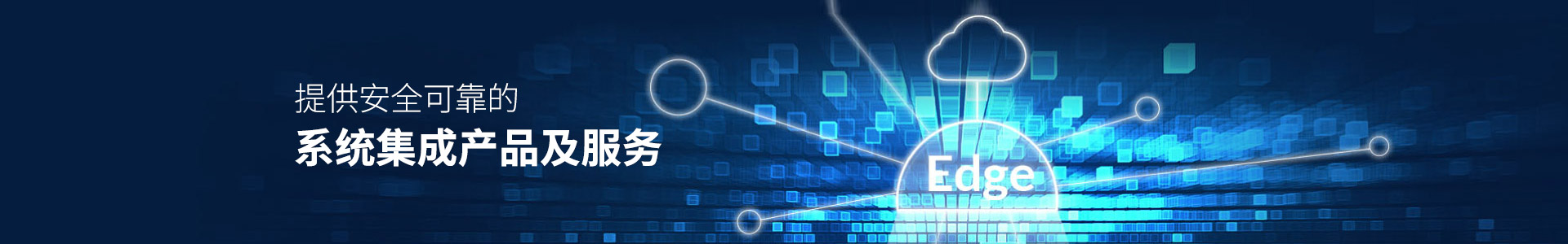 聯樂實業-提供安全可靠的系統集成產品及服務